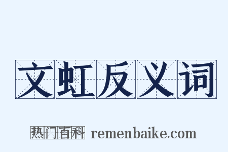 文虹反义词是什么意思的图片